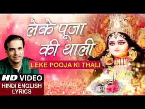 ले के पूजा की थाली ज्योत मन की जगा ली भजन लिरिक्स