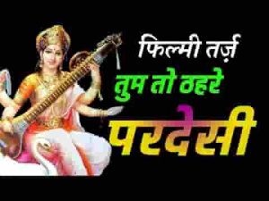 वीणा वाली माँ शारदे वीणा तुम बजा देना भजन लिरिक्स