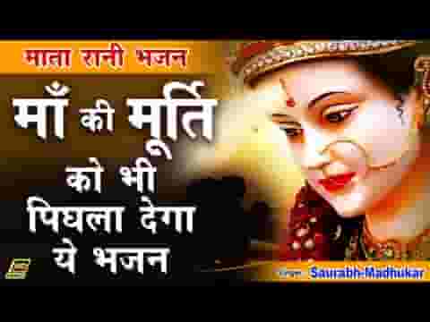 शरण में पड़ा हूँ माँ मुझको बचा ले भजन लिरिक्स