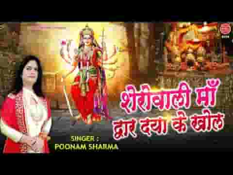 शेरोवाली माँ द्वार दया के खोल भजन लिरिक्स