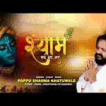 श्याम क्यूँ रूठ गए खाटूश्याम भजन लिरिक्स