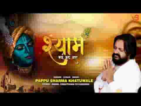 श्याम क्यूँ रूठ गए खाटूश्याम भजन लिरिक्स