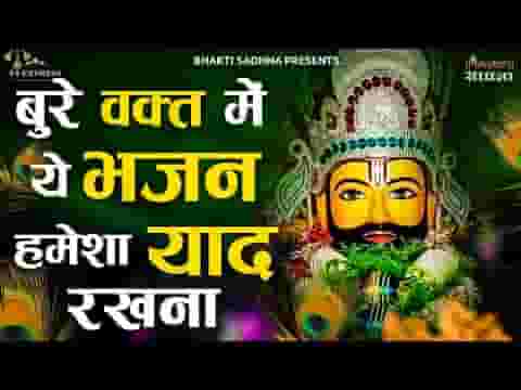 श्याम तेरा सहारा छूटे ना भजन लिरिक्स