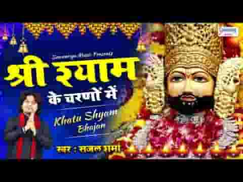 श्री श्याम के चरणों में संसार हमारा है भजन लिरिक्स