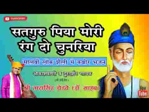सतगुरु पिया मोरी रंग दो चुनरिया भजन लिरिक्स