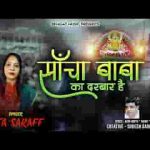 साँचा बाबा का दरबार है भजन लिरिक्स