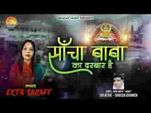 साँचा बाबा का दरबार है भजन लिरिक्स