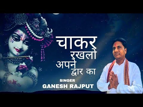 साँवरिया मने चाकर रख लो अपने द्वार का भजन लिरिक्स