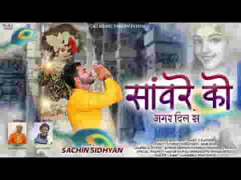 सांवरे को अगर दिल से पुकारो दौड़ा आएगा भजन लिरिक्स