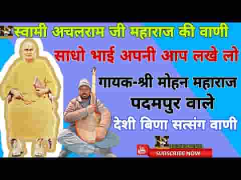 साधो भाई अपणी आप लखेलो देसी भजन