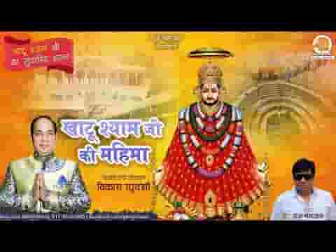 सुख पायेगा जय श्री श्याम सिमर ले भजन लिरिक्स