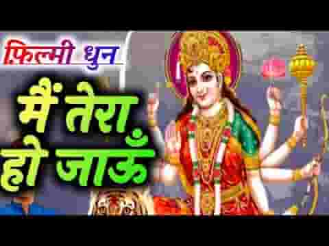 सुनो मैया मेरी सरकार दास तेरा हो जाऊं भजन लिरिक्स