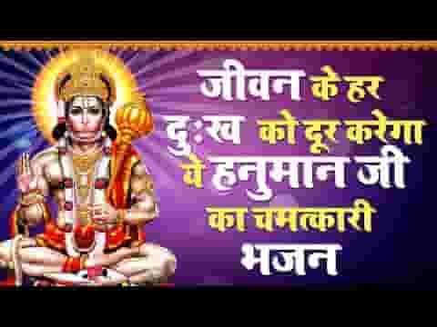 हनुमानजी कभी मेरे घर भी पधारो भजन लिरिक्स