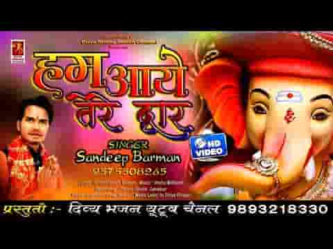 हम आये है तेरे द्वार गिरजा के ललना भजन लिरिक्स