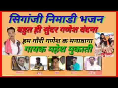हम गौरी गणेश के मनावांगा निमाड़ी भजन लिरिक्स