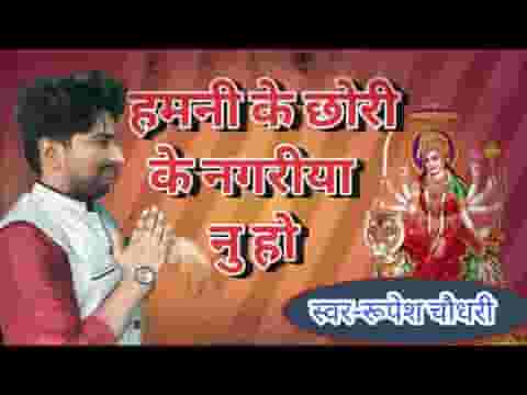 हमनी के छोरी के नगरिया नु हो कहवा जयेबू ए माई लिरिक्स