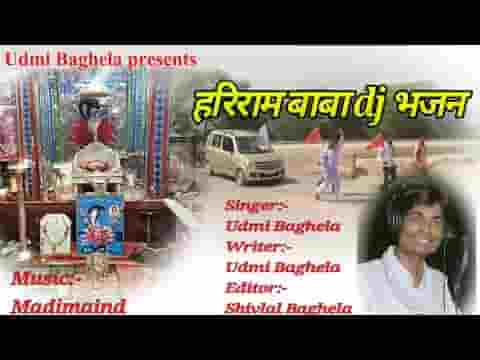 हरिराम बाबा आ जाओ दूर घणी है थारी धाम