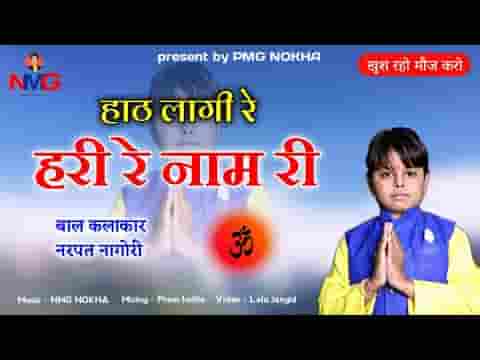 हाट लागी रे हरी रे नाम री हाटों हालो मेरा भाई लिरिक्स