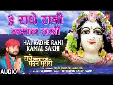है राधा रानी कमाल सखी तुझे क्या बतलाऊँ भजन लिरिक्स