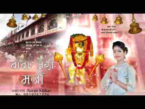 होती तेरी मर्जी है ऐ मेरे बालाजी भजन लिरिक्स