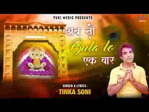 अब तो बुला लो एक बार खाटू आने को मन बड़ा तरसे लिरिक्स