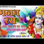 आज राम मेरे घर आए नी मैं उंचिया भागा वाली लिरिक्स