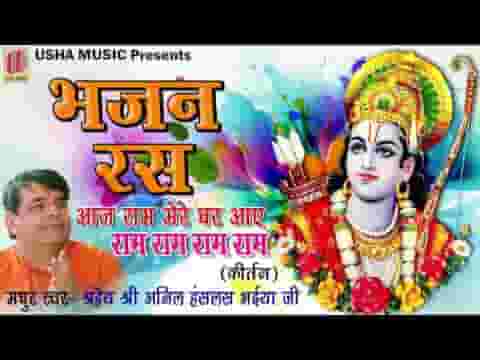 आज राम मेरे घर आए नी मैं उंचिया भागा वाली लिरिक्स