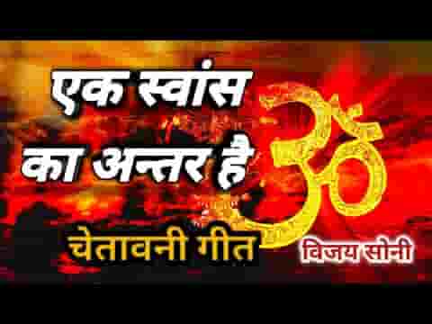 एक स्वांस का अंतर है मौत और जिंदगानी में लिरिक्स
