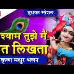 ऐ श्याम तुझे मैं खत लिखता पर पता मुझे मालूम नहीं लिरिक्स