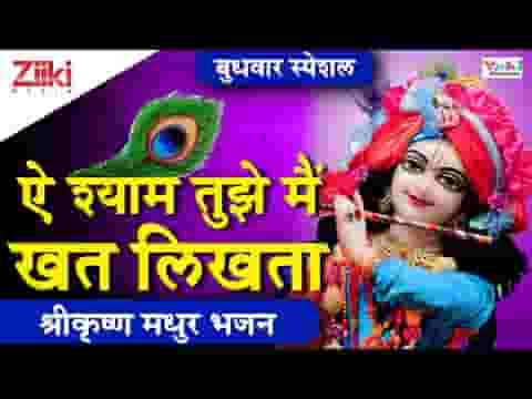 ऐ श्याम तुझे मैं खत लिखता पर पता मुझे मालूम नहीं लिरिक्स