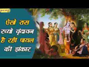 ऐसो रास रच्यो वृन्दावन है रही पायल की झंकार लिरिक्स
