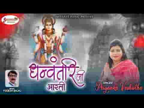 ओम जय धन्वंतरि देवा आरती लिरिक्स