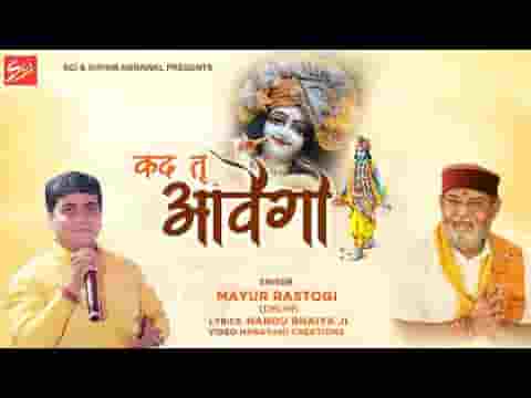 कद तू आवेगो खाटू श्याम भजन लिरिक्स