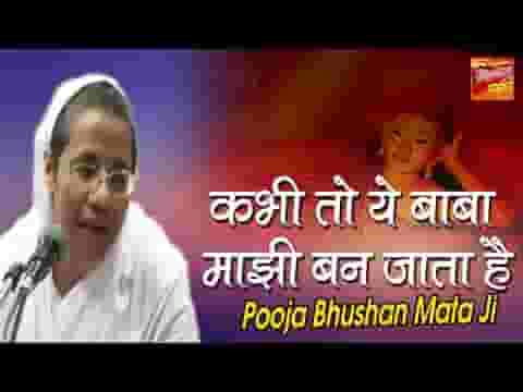 कभी तो ये बाबा साथी बन जाता है जैन भजन लिरिक्स