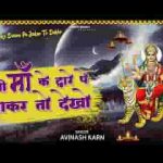 कभी माँ के द्वारे पे आकर तो देखो भजन लिरिक्स