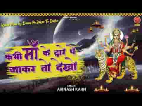 कभी माँ के द्वारे पे आकर तो देखो भजन लिरिक्स
