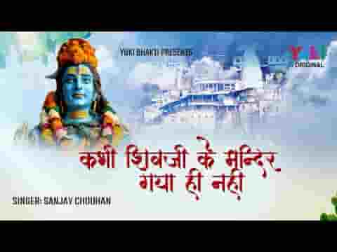 कभी शिवजी के मंदिर गया ही नहीं भजन लिरिक्स