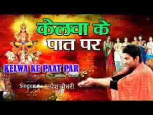 केलवा के पात पर उगेलन सुरुजमल झांके ऊके छठ गीत लिरिक्स