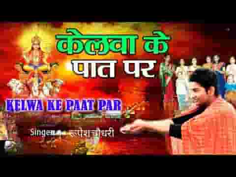 केलवा के पात पर उगेलन सुरुजमल झांके ऊके छठ गीत लिरिक्स