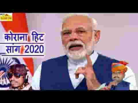 कोरोना मत कर तू बदमाशी देसी भजन लिरिक्स