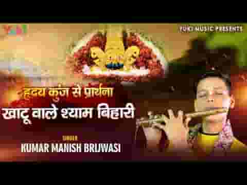 खाटु वाले श्याम बिहारी कलिकाल में तेरी महिमा है न्यारी
