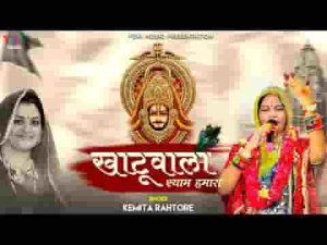 खाटू वाला श्याम हमारा कलयुग का अवतार लिरिक्स
