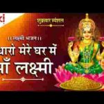 घर में पधारो माँ लक्ष्मी मेरे घर में पधारो भजन लिरिक्स