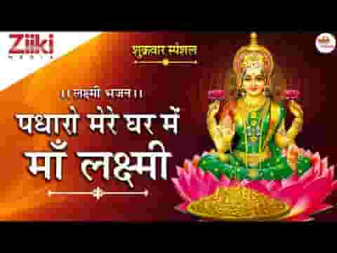 घर में पधारो माँ लक्ष्मी मेरे घर में पधारो भजन लिरिक्स