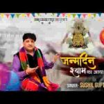 जन्मदिन श्याम का आया भजन लिरिक्स