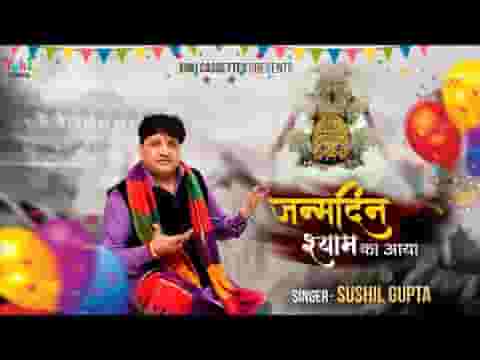 जन्मदिन श्याम का आया भजन लिरिक्स