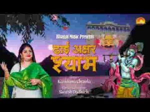 ढाई अक्षर श्याम नाम का करता बेडा पार है लिरिक्स