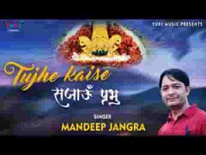 तुझे कैसे सजाऊँ प्रभु तूने दुनिया सजाई है भजन लिरिक्स
