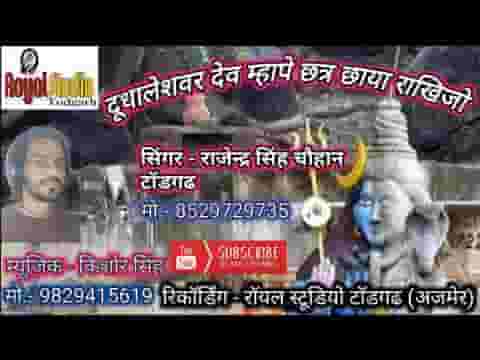 दुधालेश्वर देव म्हा पर छत्र छाया राखिजो भजन लिरिक्स