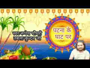 पटना के घाट पर हमहु अरगिया देब हे छठी मइया